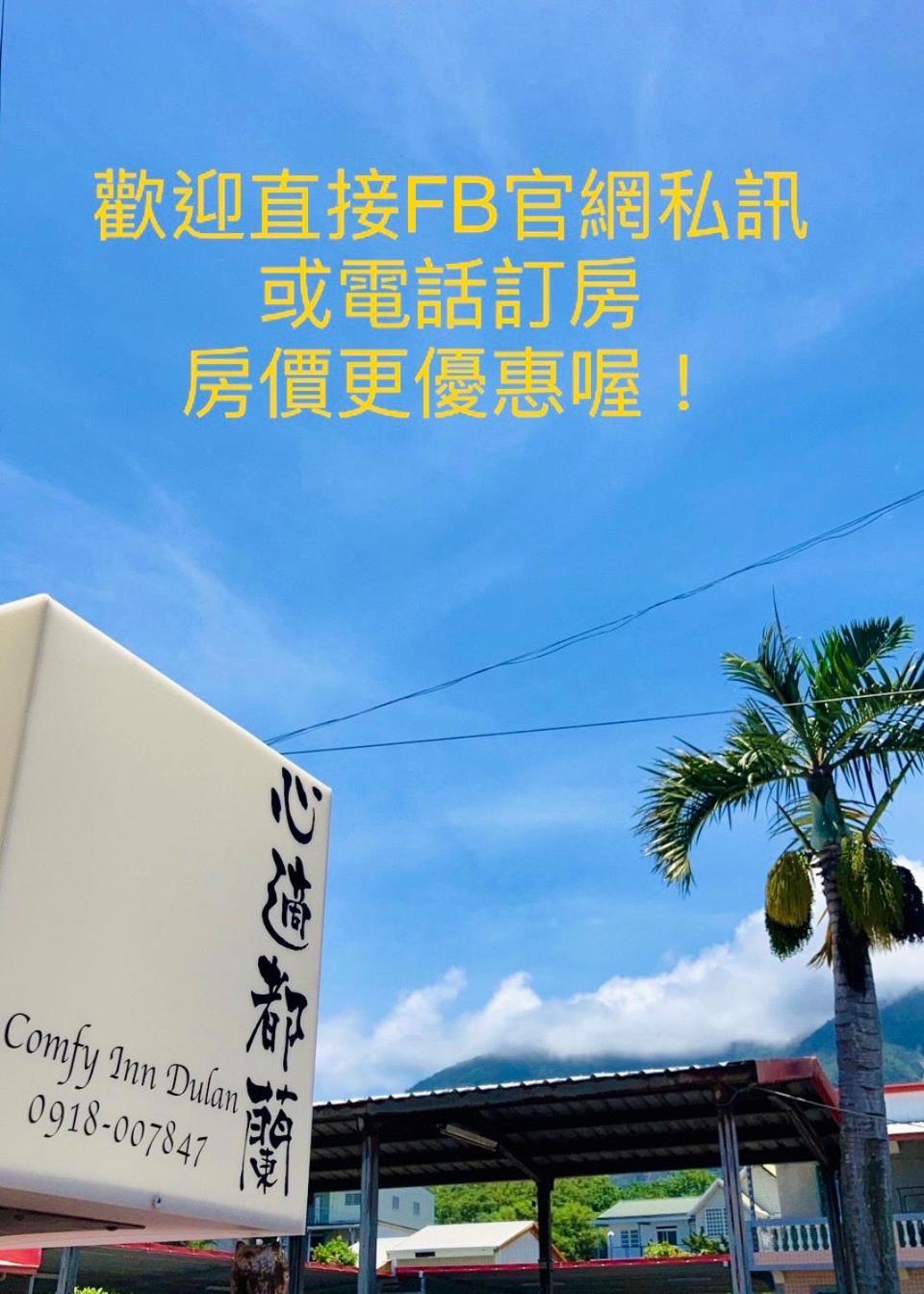 דונגהה 心適都蘭comfy Inn, Dulan מראה חיצוני תמונה